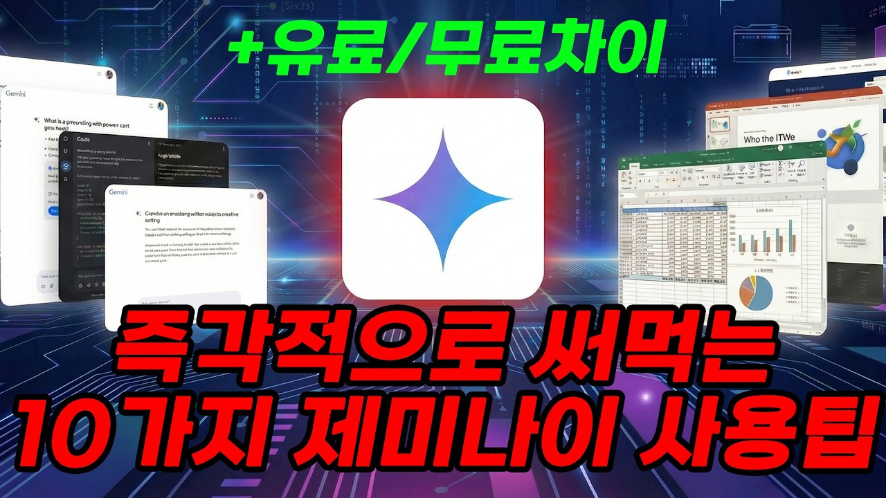 26년 제미나이, ‘압도적 기능 10가지’ (+무료/유료 차이)