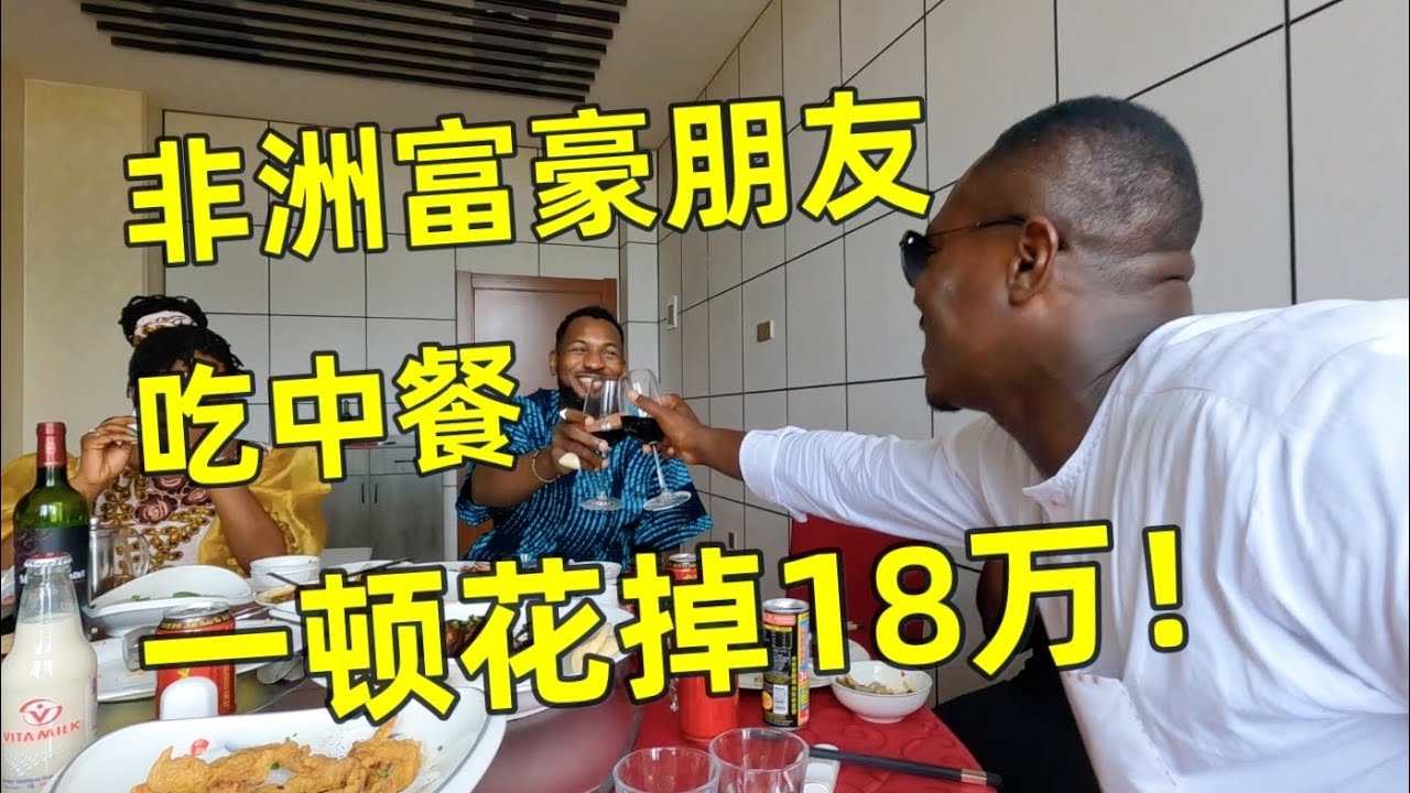 请非洲富豪朋友吃大餐，一顿花掉18万！没想到非洲人都爱吃这道菜！
