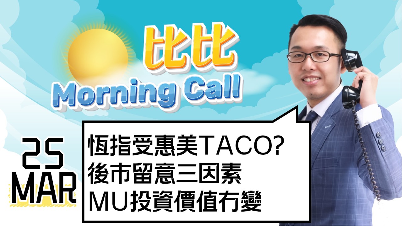 【比比Morning Call📹】恆指受惠美TACO? | 後市留意三因素 | MU投資價值冇變｜富邦ETF即將除淨 || 比比Morning Call📹 || 直播節目📹 || 26-03-25