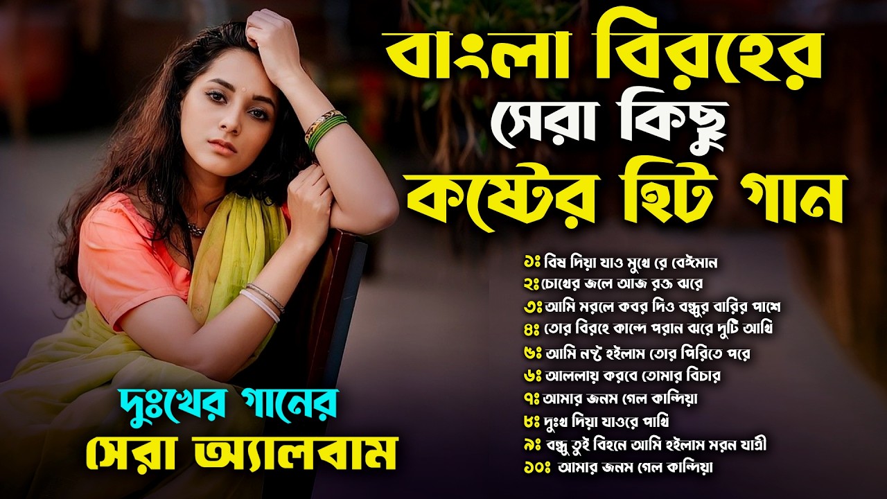 বুকফাটা কষ্টের সেরা কিছু গান।বাছাইকরা দুঃখের হিট গান।New Bangla Sad Songs Album 2026।Audio Jukebox