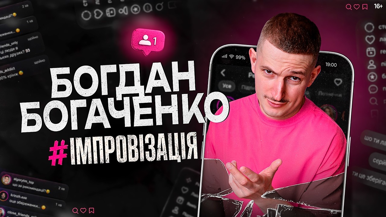 Богдан Богаченко. Імпровізація з глядачами. Дивимося соцмережі!