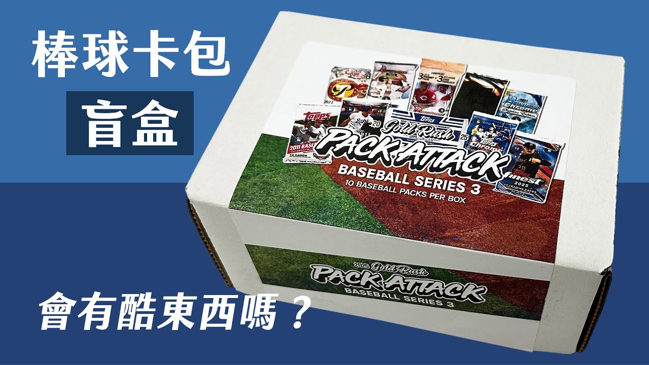 隨機卡包盲盒！？會有酷酷的卡包還是...？｜10 Baseball Pack｜開箱不卡卡EP296