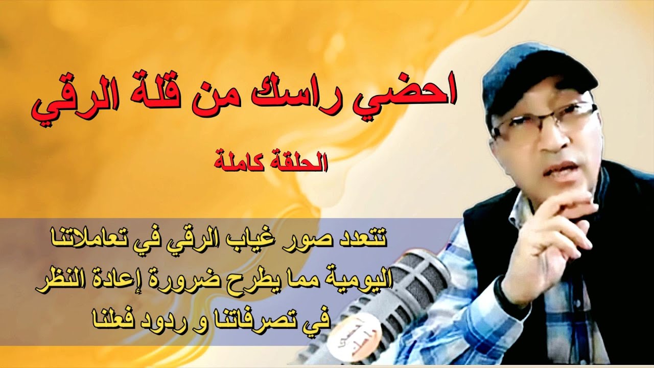 احضي راسك من قلة الرقي , واش بنادم عندنا كلاص ؟؟