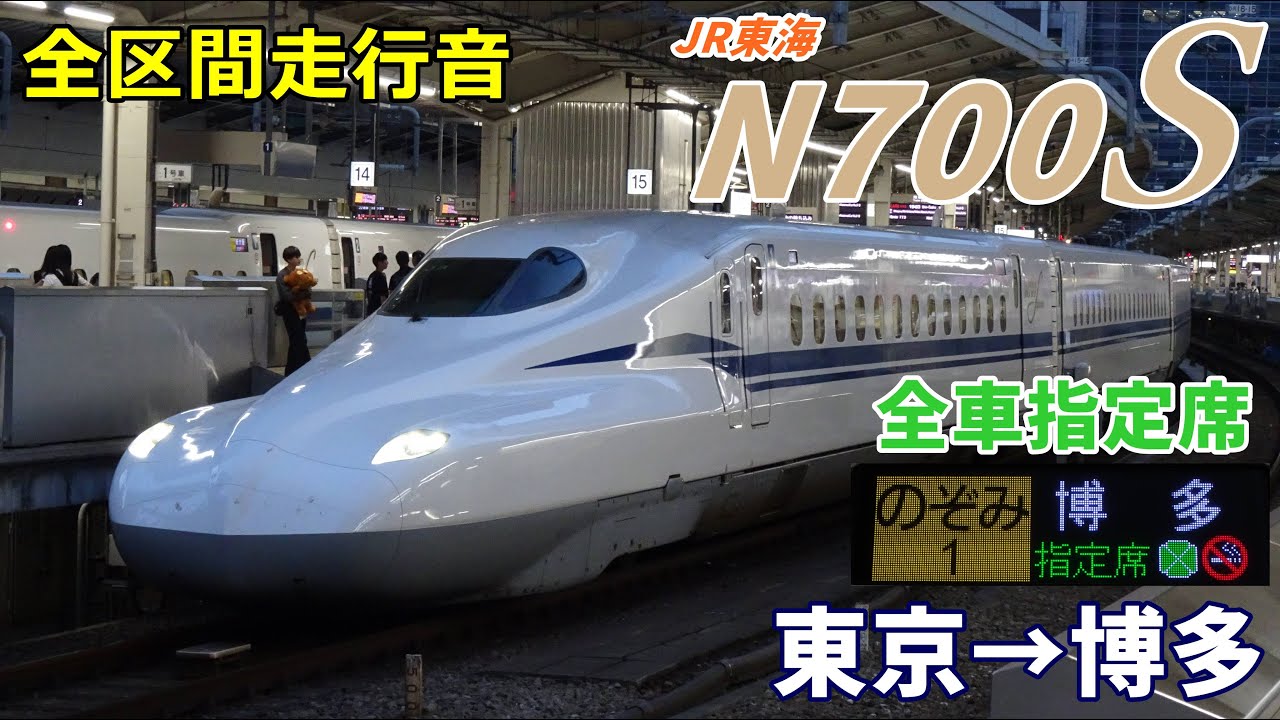【全車指定席】JR東海N700S〈のぞみ1号〉東京→博多 (2024.1)