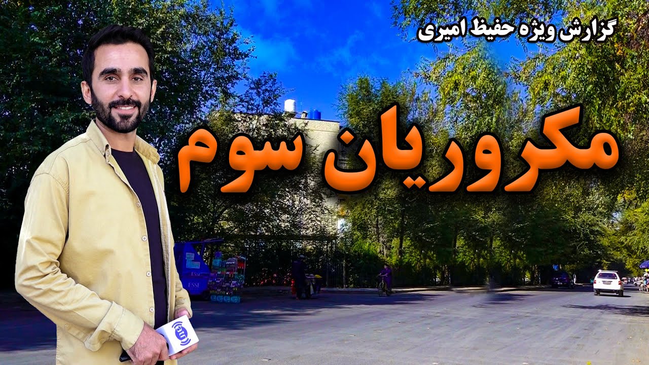 3rd Macrorayan, Kabul in Hafiz Amiri report / مکروریان سوم، کابل در گزارش حفیظ امیری