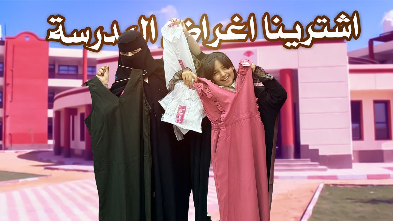 مشتريات المدرسة كثيرة اليوم 😍