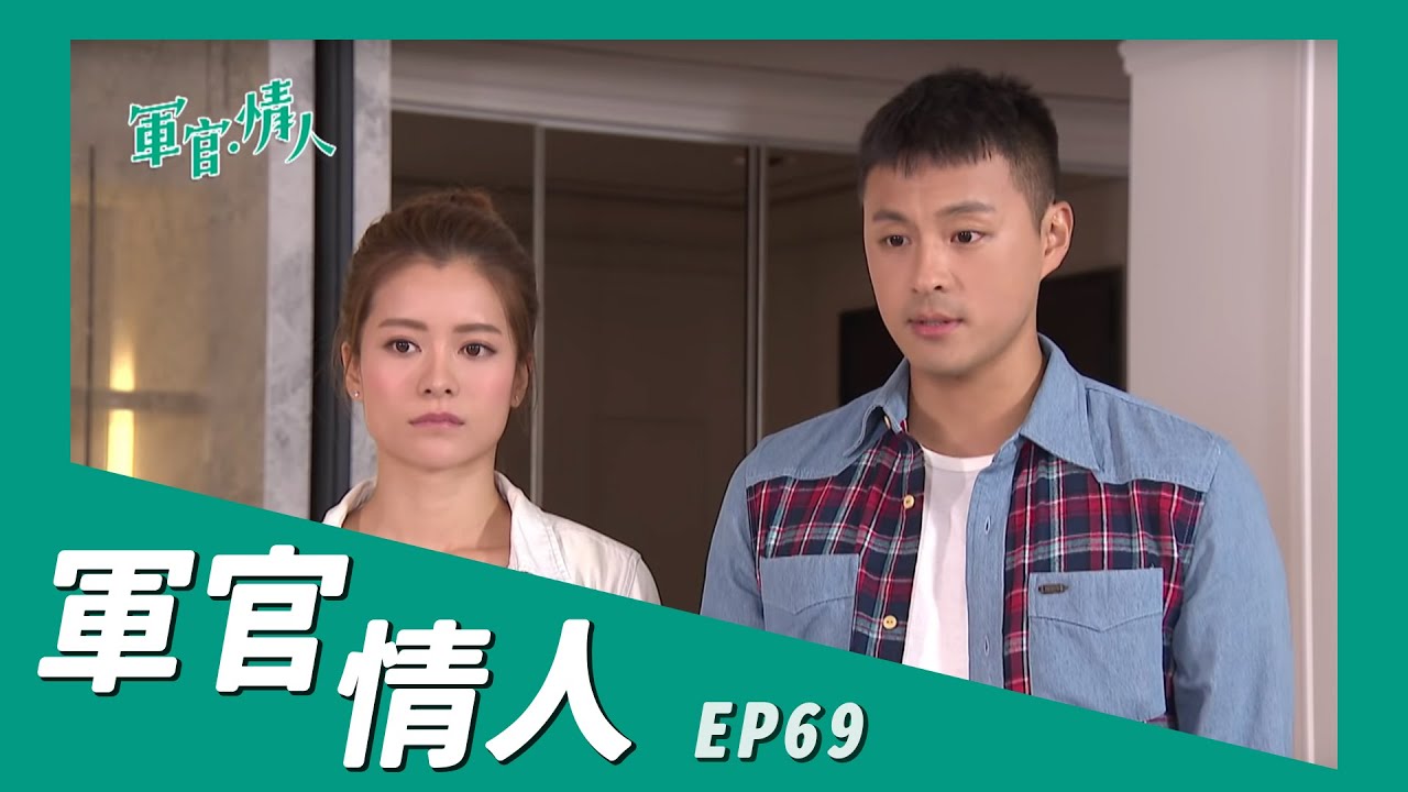 【軍官 ‧ 情人 Bitter,Sweet】ep 69