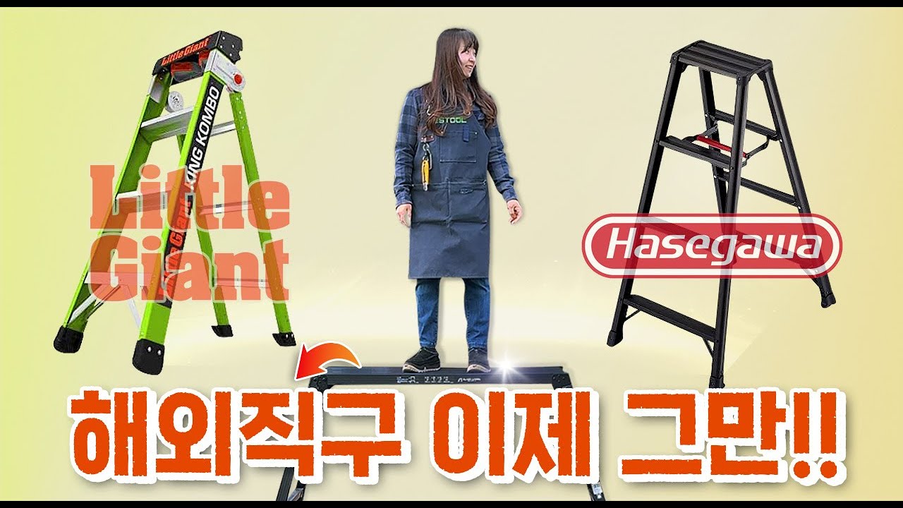 리틀 자이언트, 하세가와 사다리ㅣ정식수입 국내 발송합니다 😆ㅣ페스툴 오픈데이 [주안공구 EP.151👩🏻&zwj;🔧] #주안뉴스 #공구뉴스 #페스툴 #페스툴오픈데이