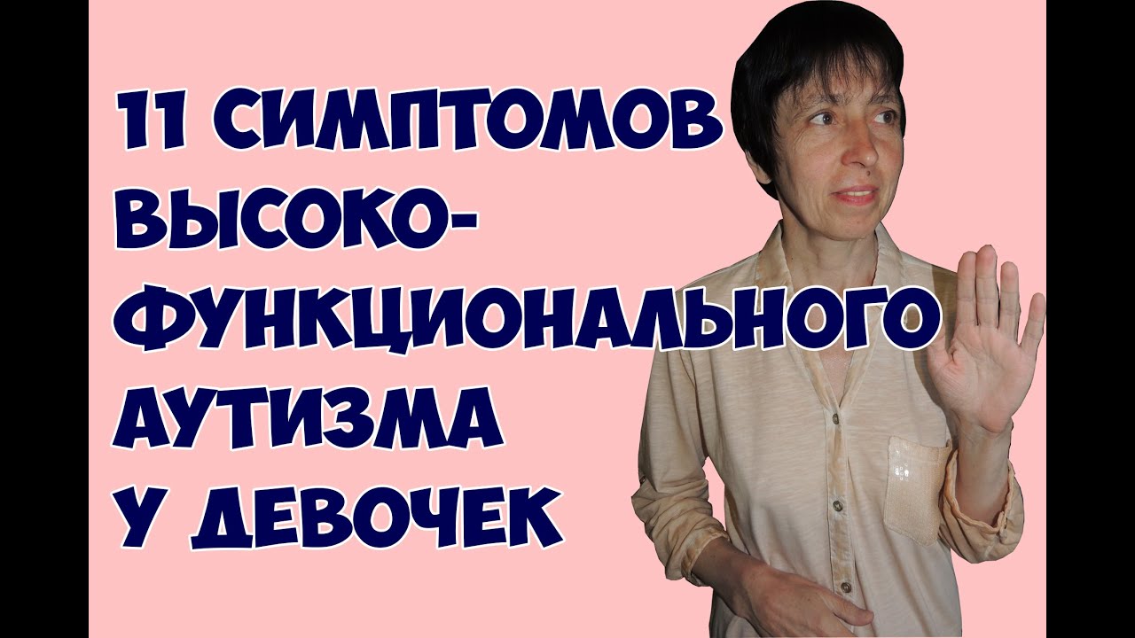 11 симптомов высокофункционального аутизма у девочек