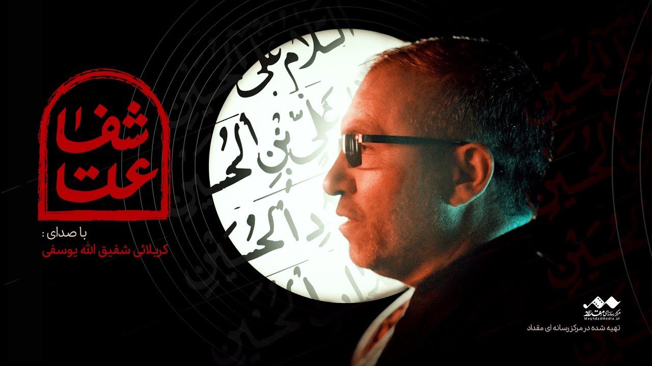 نوحه عالی افغانی  شفاعت | کربلایی شفیق الله یوسفی