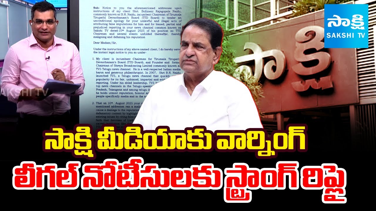 Sakshi Strong Reply To BR Naidu Against Legal Notices | CM Chandrababu | @SakshiTV