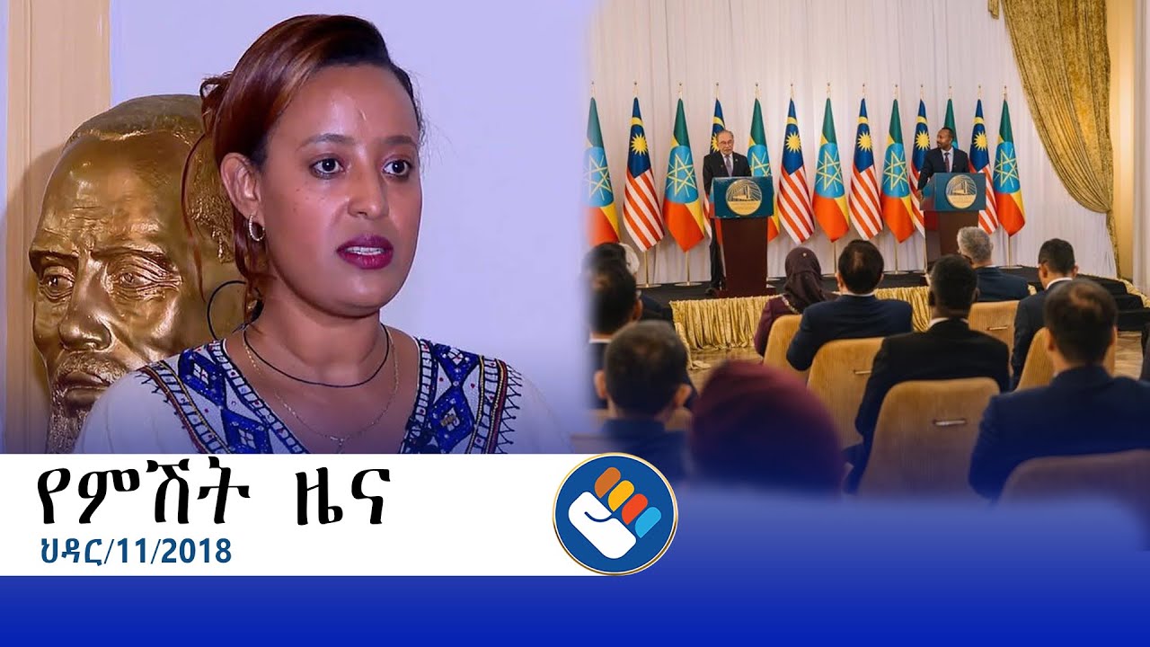 ህዳር 11/2018 l የአሻም የምሽት ዜና  @Asham TV @አሻም ቲቪ