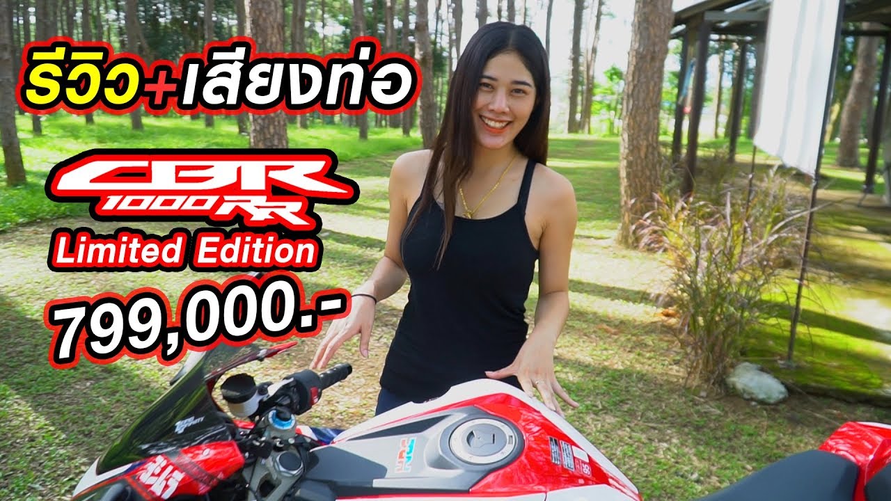 [EP.105] สวยป่าว?? รีวิวรถ CBR1000RR SP ตัว Limited ของเค้าเองจ้า!!