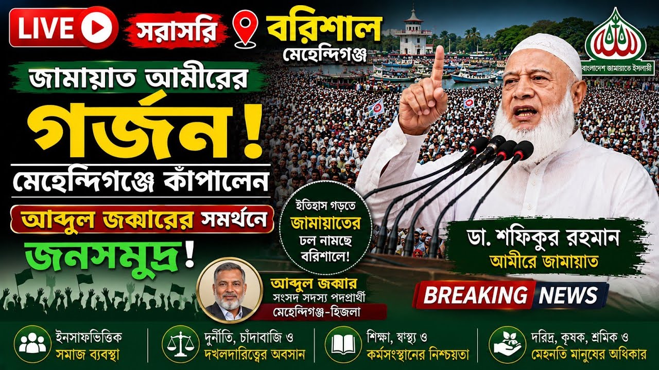 🔴 সরাসরি বরিশাল: মেহেন্দিগঞ্জে জামায়াত আমীরের গর্জন!আব্দুল জব্বারের সমর্থনে জনসমুদ্র | Jamaat | live