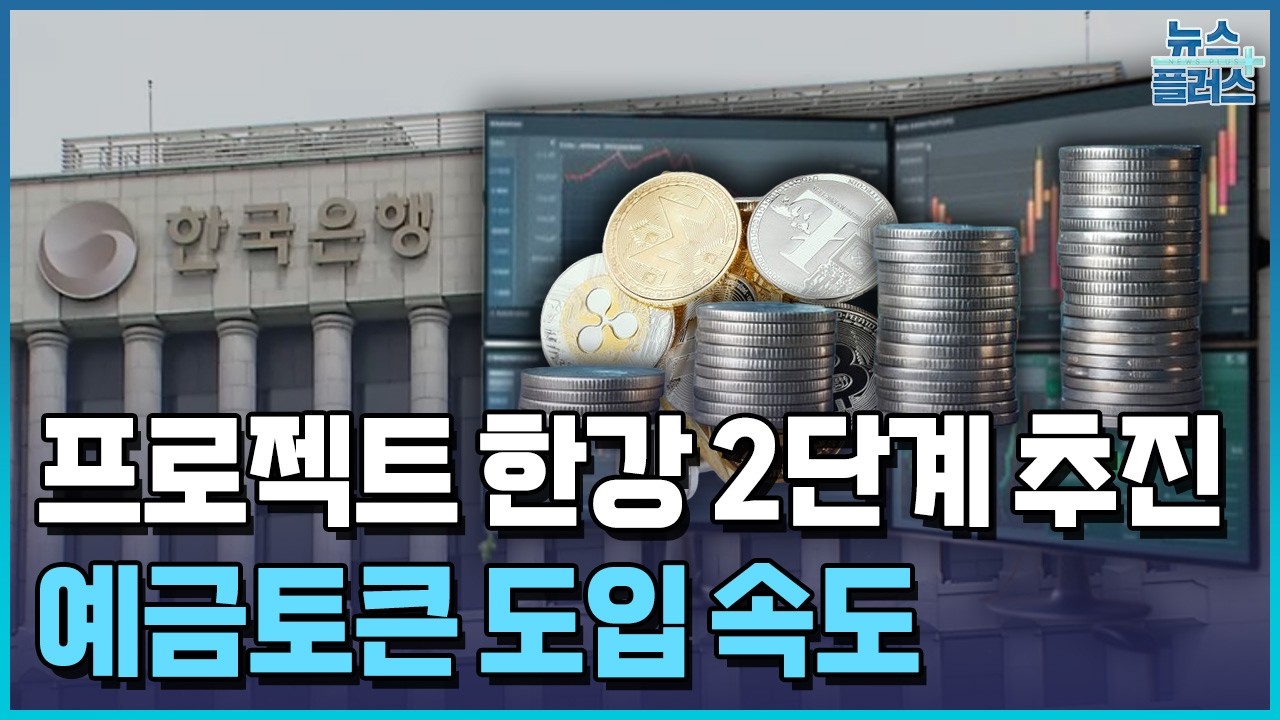 프로젝트 한강 2단계 추진...110조 국고보조금 활용 / 한국경제TV뉴스