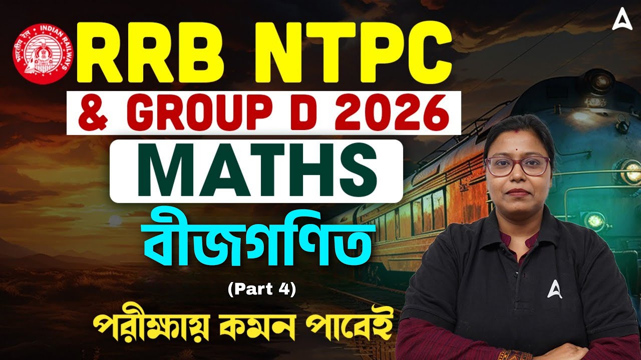 RRB NTPC / Group D Math Class in Bengali | Algebra For Railway Exam | বীজগণিত | RRB NTPC Math