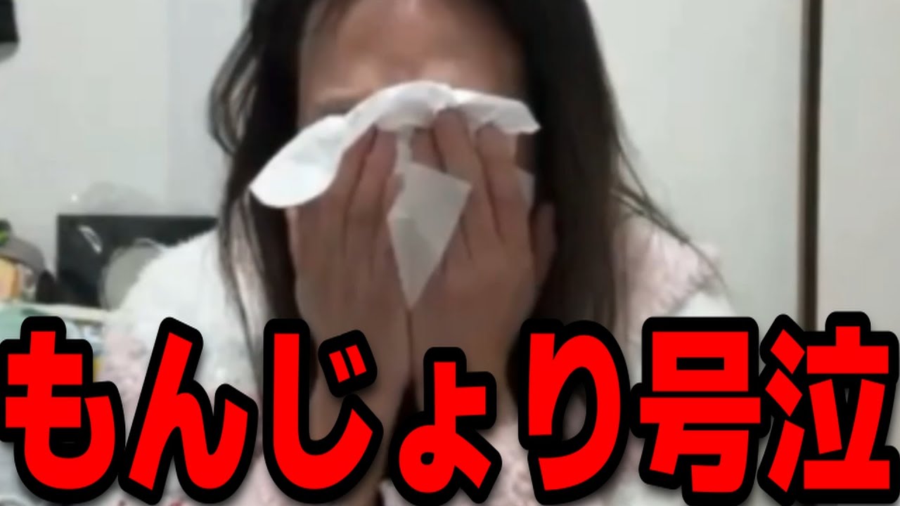 もんじょりが配信で大号泣した件