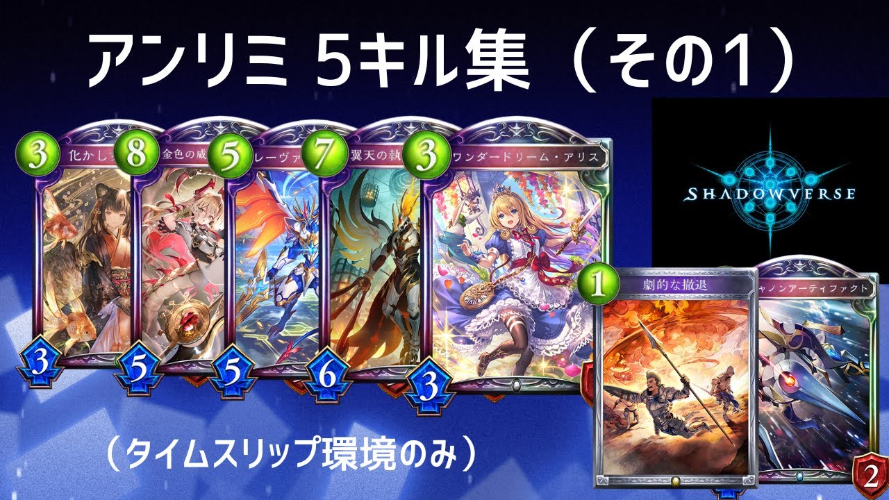 【シャドバ】アンリミ　いろんな5キル