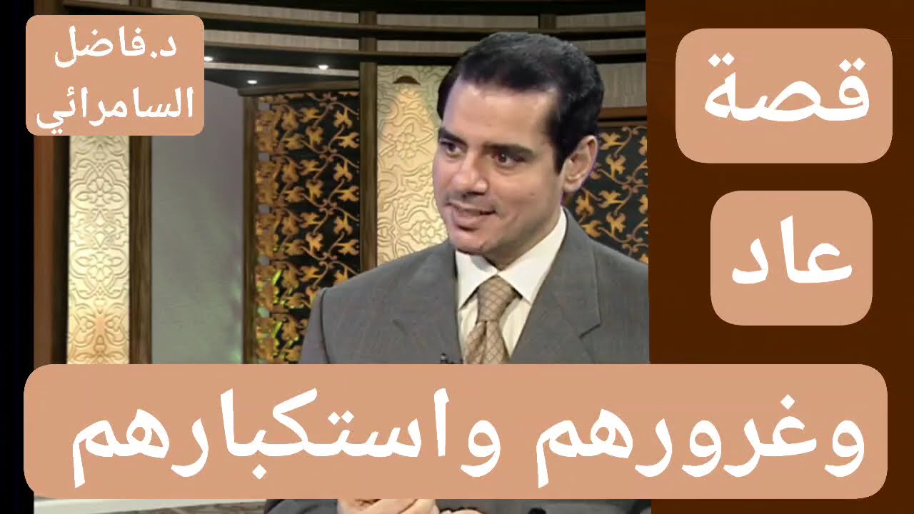 #شرح#مفصل#لبعض#آيات#سورة#هود#د.#فاضل#السامرائي#