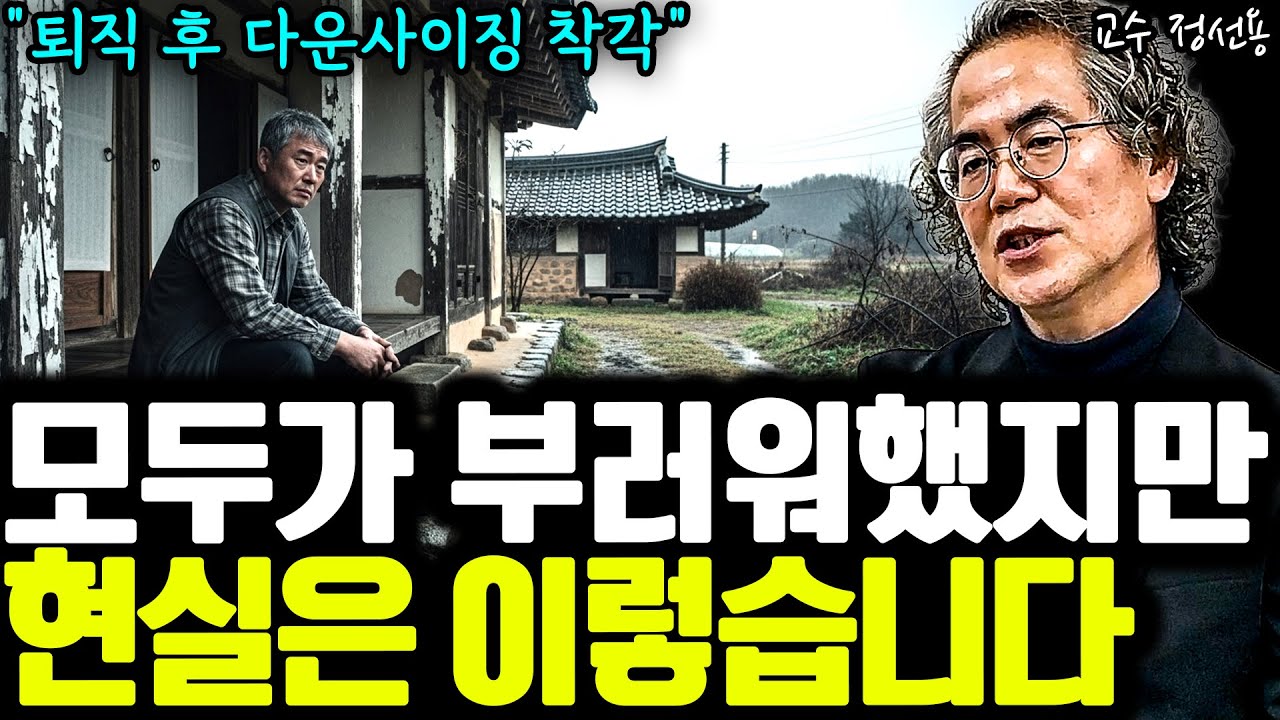 퇴직 후 다운사이징, 노후 주거지의 진짜 현실 I 정선용 교수 통합본 I 퇴평성대