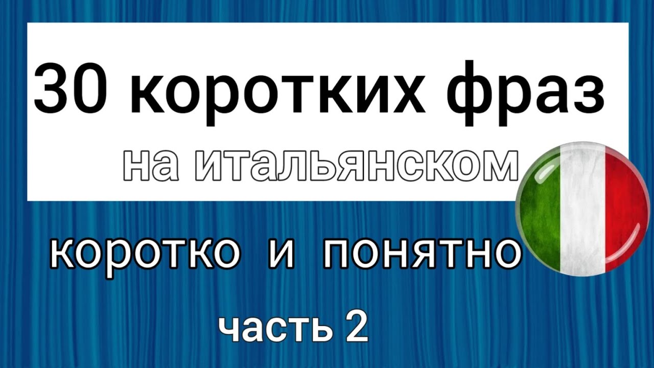 📌 30 КОРОТКИХ ФРАЗ на итальянском 🇮🇹 Часть 2.    #итальянскийязык #итальянскийязыкснуля