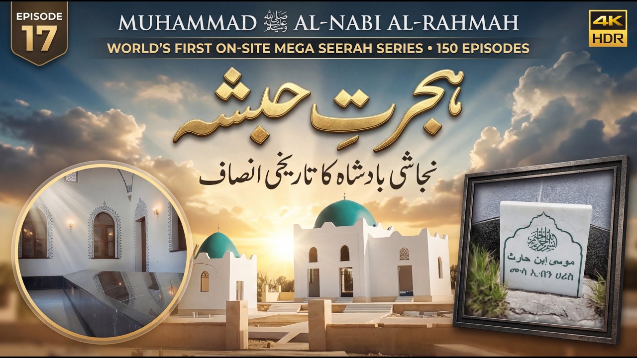 Hijrat e Habsha | Najashi Badshah ka Tareekhi Insaaf | Muhammad ﷺ Al-Nabi Al-Rahmah Ep 17