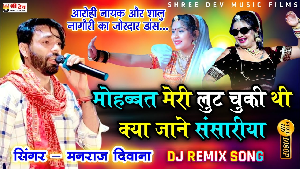 😳मनराज दिवाना ने तो मौज कर दी || 😢 Sad song 2024 || आरोही नायक शालु नागौरी न्यू डांस 2024