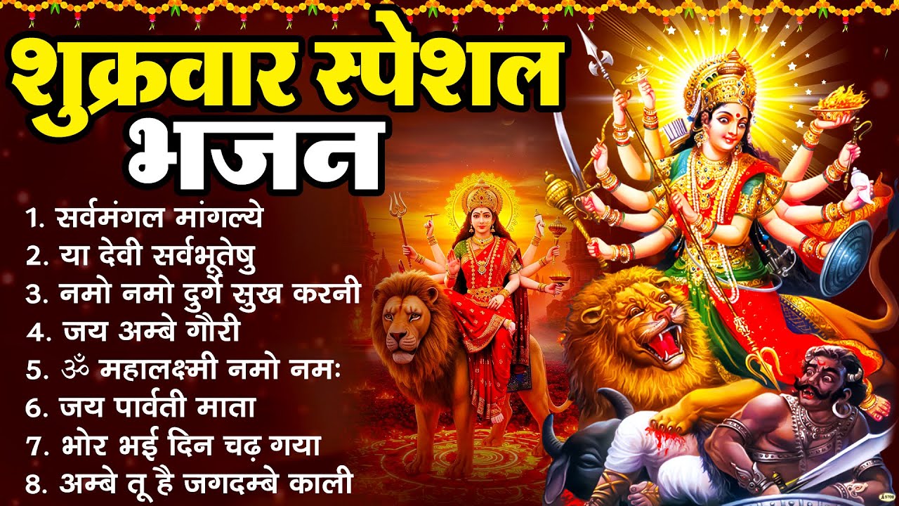 Shukrvar Special Mata Bhajan, शुक्रवार स्पेशल माता भजन | सर्व मंगल मांगल्ये, या देवी सर्वभूतेषु