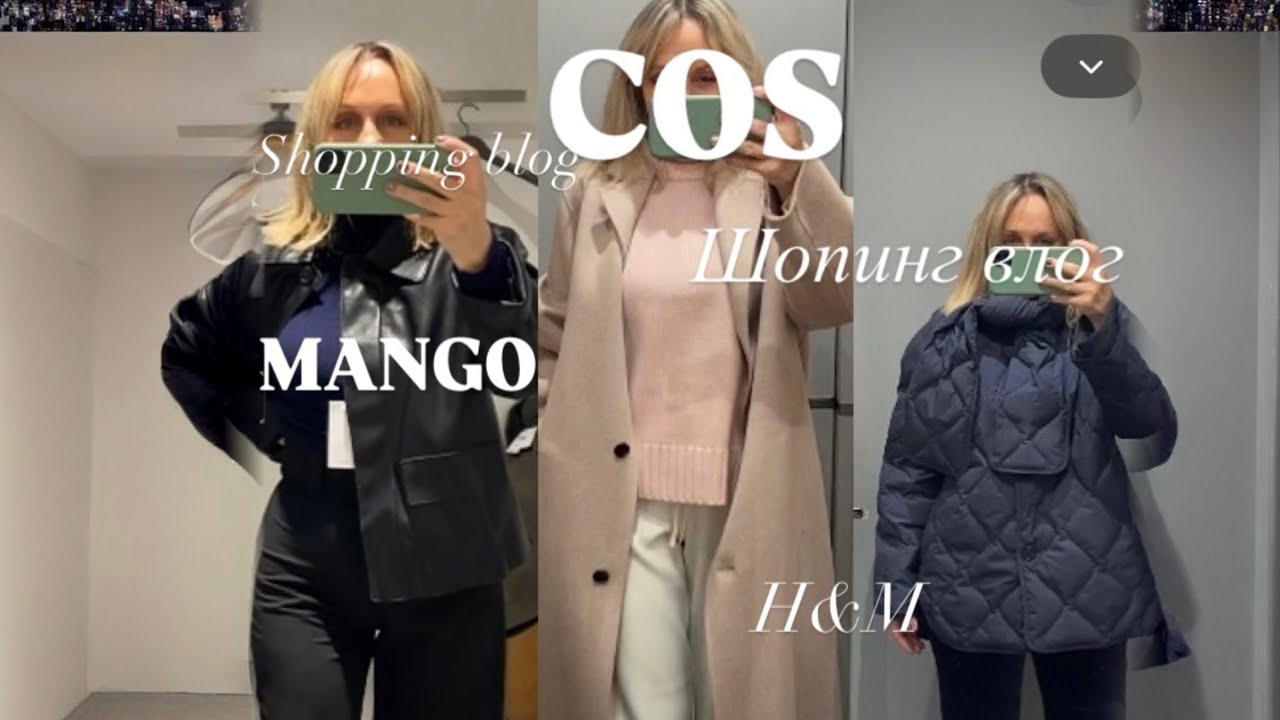 COS  стильные находки и примерки❗️‼️