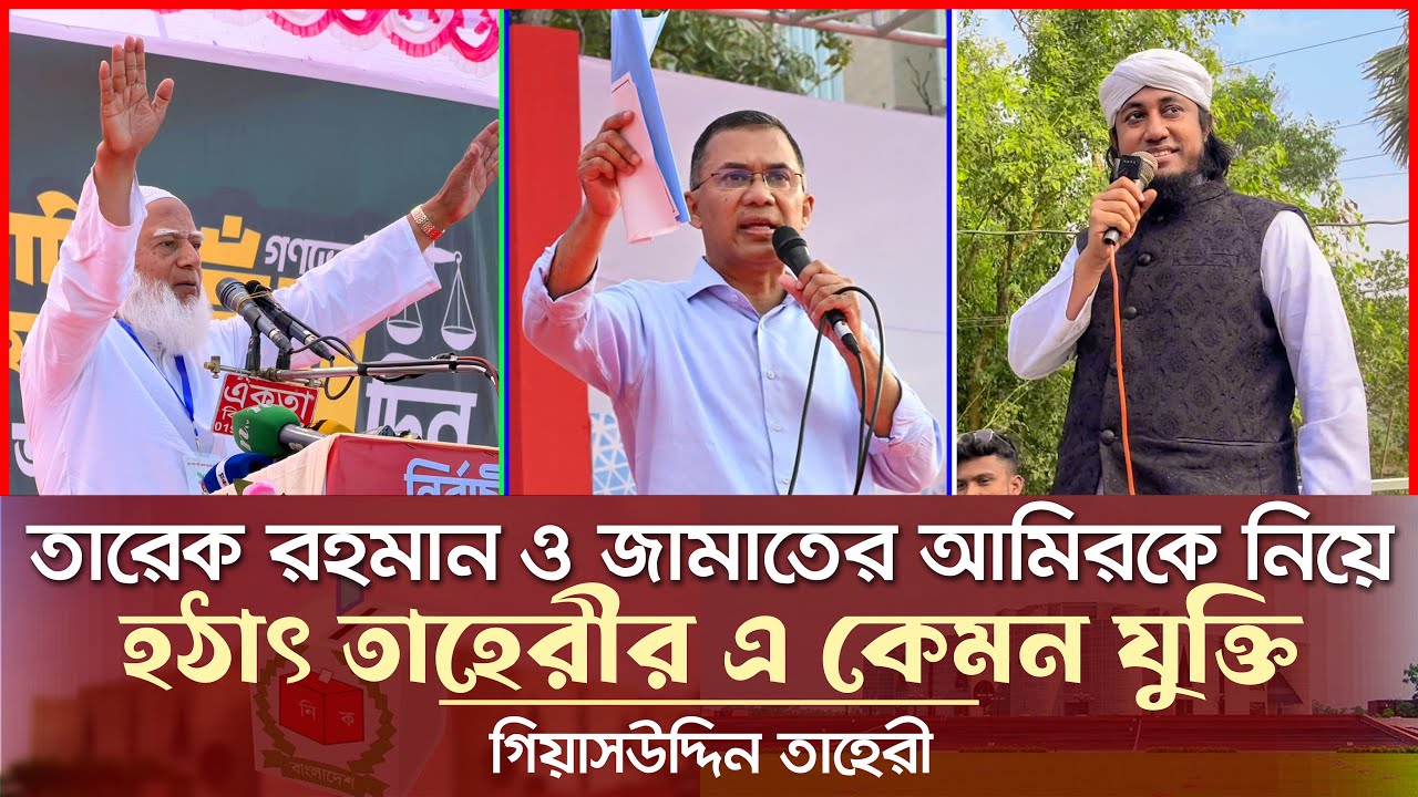 তারেক রহমান ও শফিকুর রহমানকে নিয়ে তাহেরীর এ কেমন যুক্তি Giasuddin Taheri l Tarique Rahman l Jamat