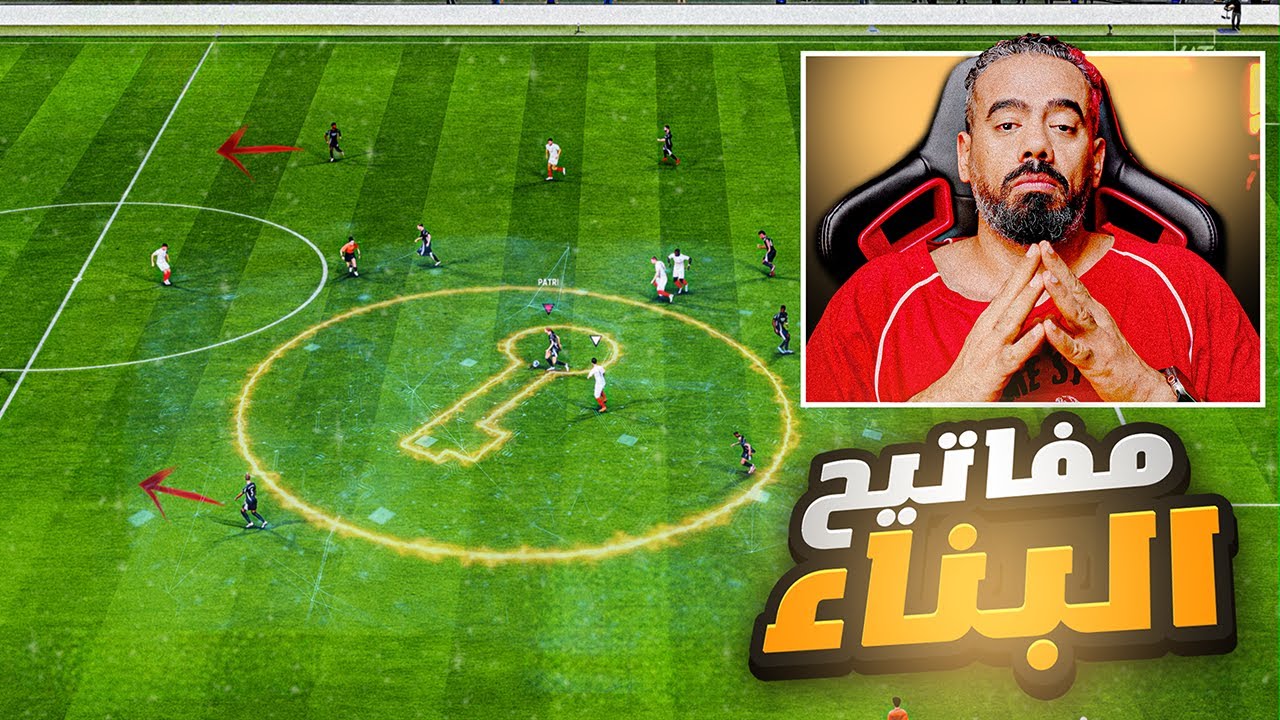 شرح البناء وصناعة الفرص عملياً اف سي 25 | فيفا 25