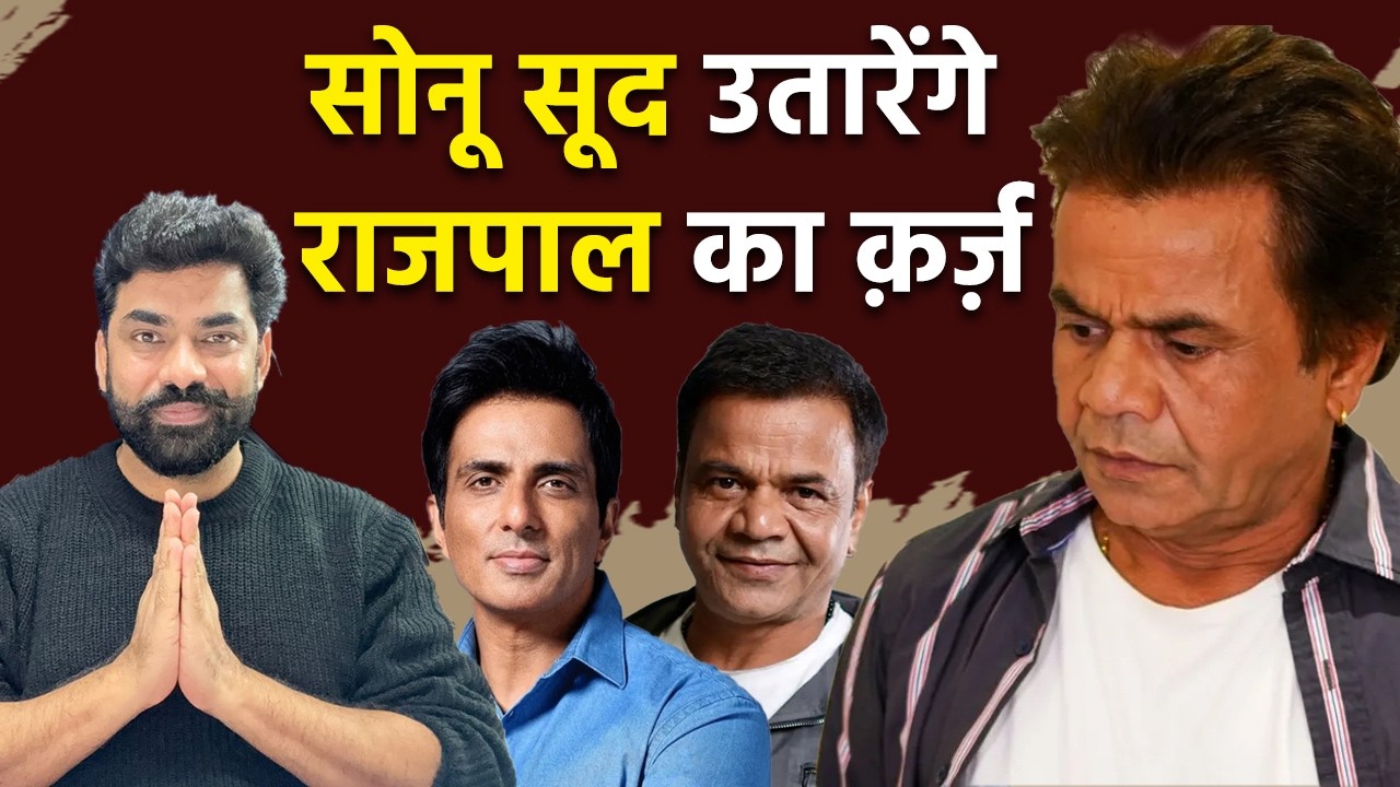 Rajpal Yadav की हालत देख पसीजा Sonu Sood का दिल, 9 करोड़ का क़र्ज़ चूका कराएंगे रिहाई