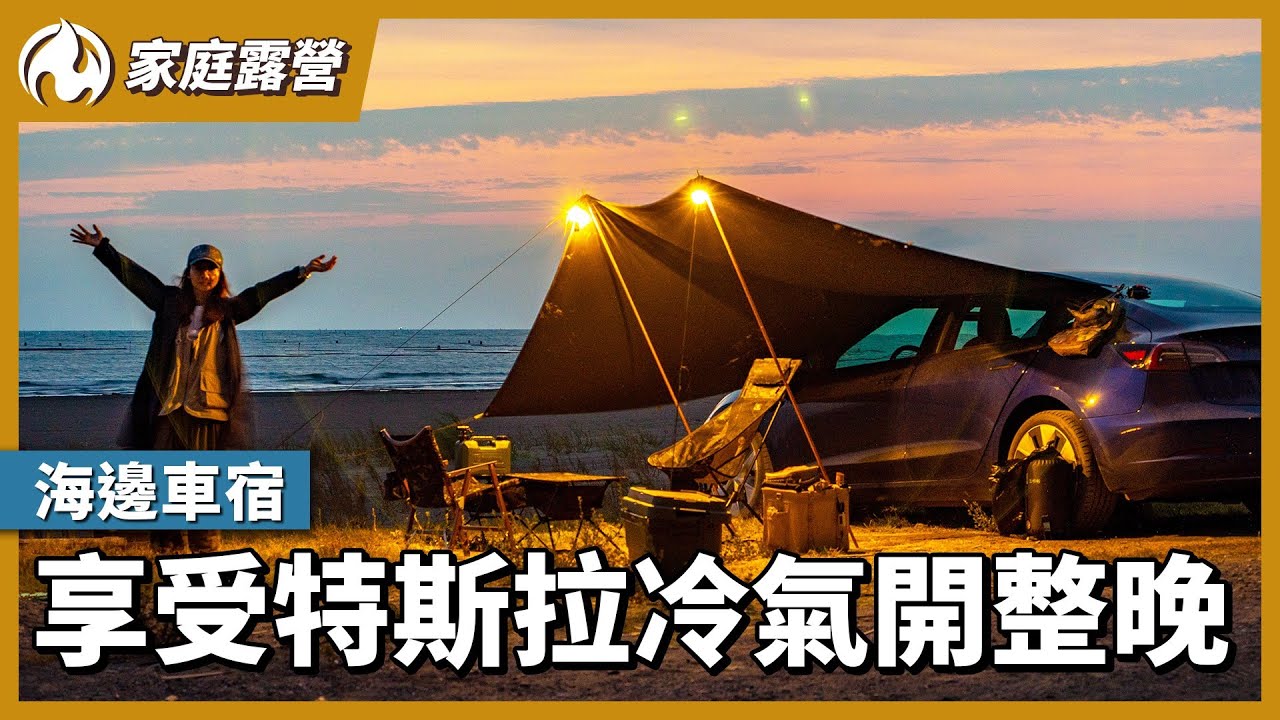 開特斯拉到台南海邊車宿！車內冷氣吹整晚還剩多少電？