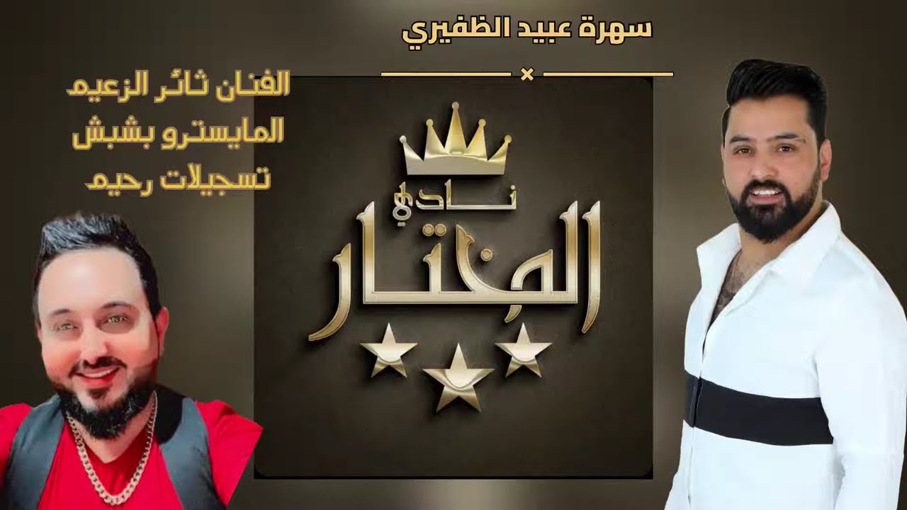 || سهرة عبيد الظفيري || جديد سهرات 2024 || سهرات نادي المختار