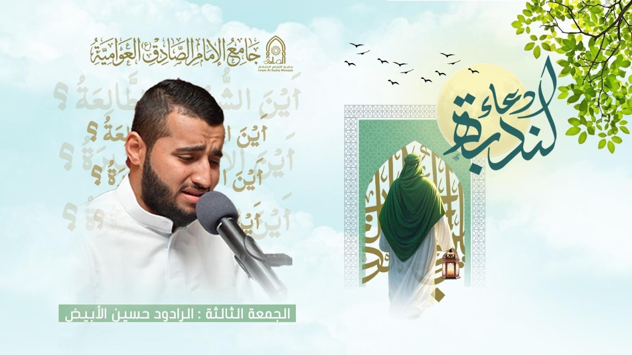 #مباشر | دعاء الندبة| الجمعة 16 رمضان المبارك 1447هـ | الرادود حسين الأبيض