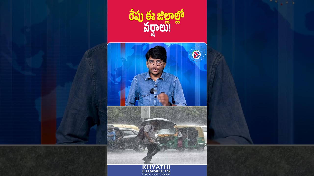 Telugu states : రేపు ఈ జిల్లాల్లో వర్షాలు | #RainAlert #WeatherUpdate #AndhraPradesh #Telangana