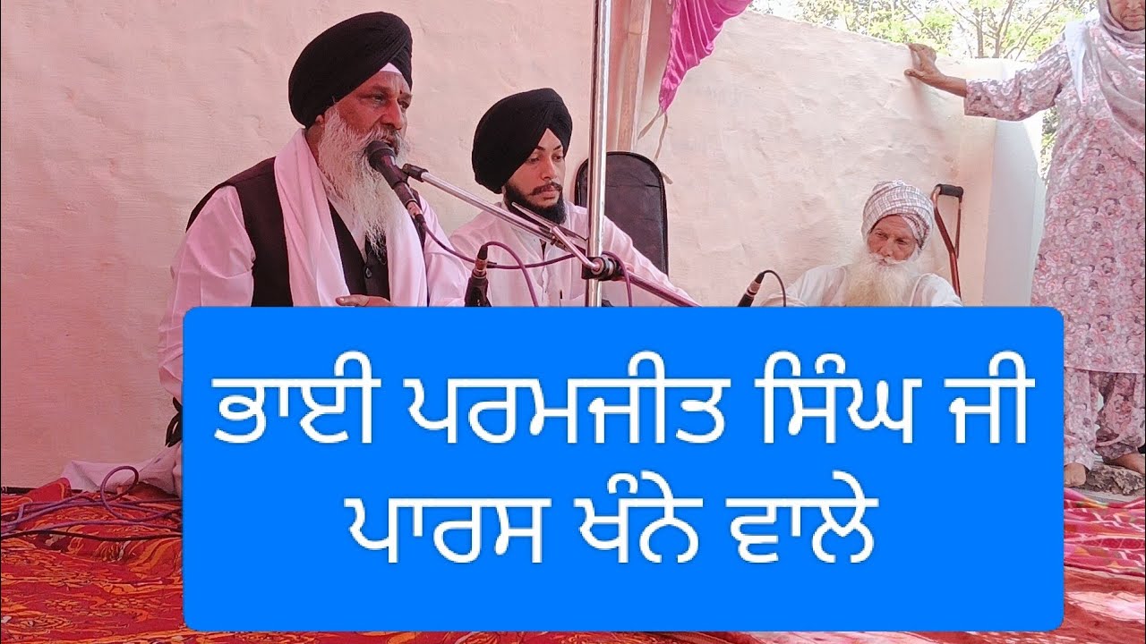ਭਾਈ ਪਰਮਜੀਤ ਸਿੰਘ ਪਾਰਸ ਜੀ 4/3/26
