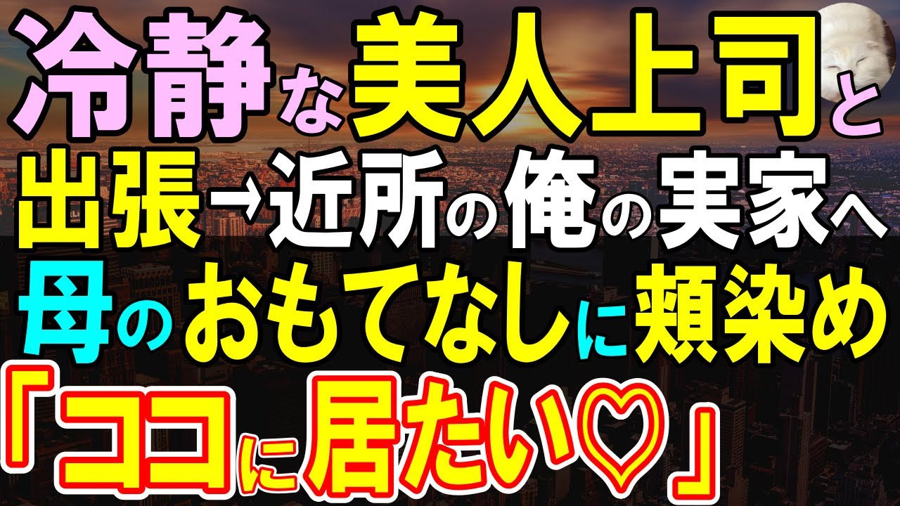 【感動する話】 仕事一筋の上司と出張へ行くと俺の実家近くということで顔を出すことに→お節介な母「泊まっていきなさい」「え！？」意外な姿を目撃することに…【いい話・泣ける話・朗読】