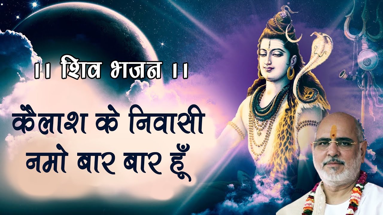 Kailash Ke Niwasi Namo Bar Bar Hu || कैलाश के निवासी नमो बार बार हूँ || (SANKIRTAN) By - Ramesh Oza