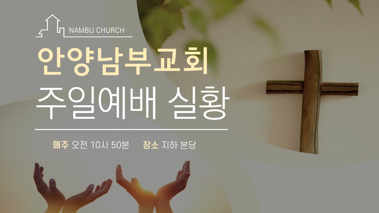 안양남부교회 실시간예배