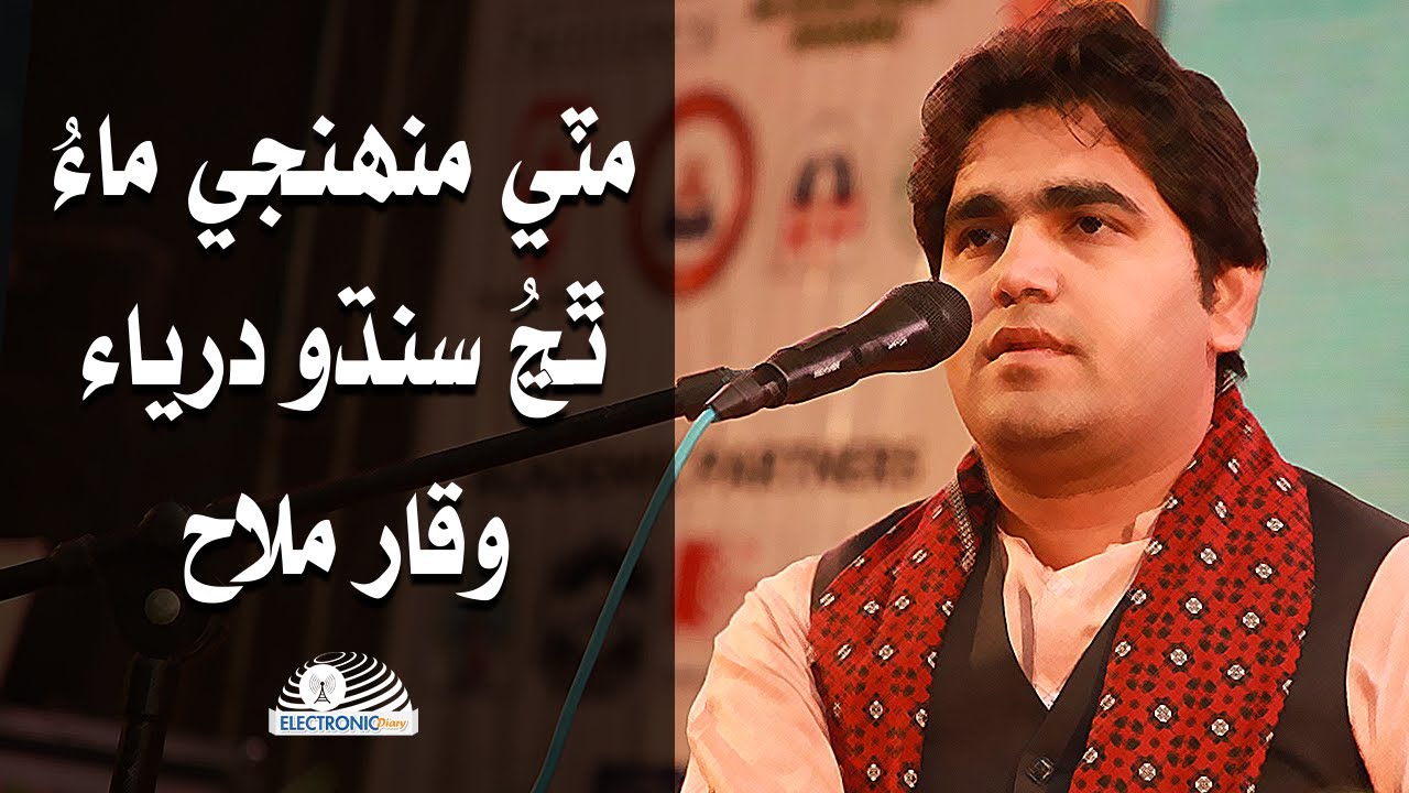 Mitti Muhunji Maa By Waqar Mallah | مٽي منهنجي ماءُ