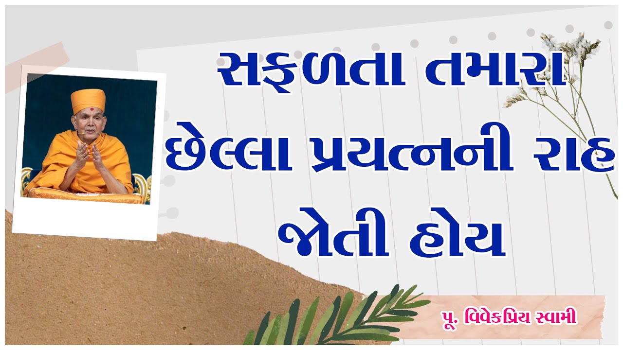Vivekpriy Swami | સફળતા તમારા છેલ્લા પ્રયત્નની રાહ જોતી હોય | Baps Swaminarayan Motivational Speech