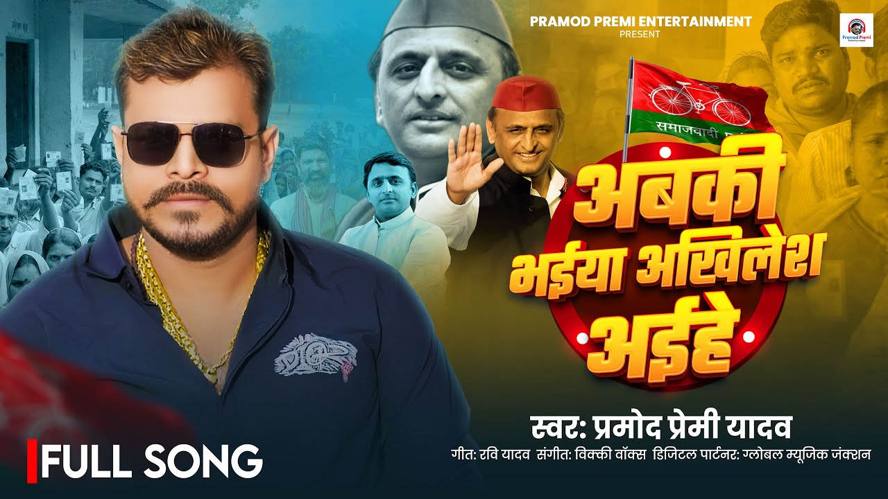 अबकी भईया अखिलेश अइहे | #Pramod Premi Yadav | Abaki Bhaiya Akhilesh Aihe | New Bhojpuri Song 2025