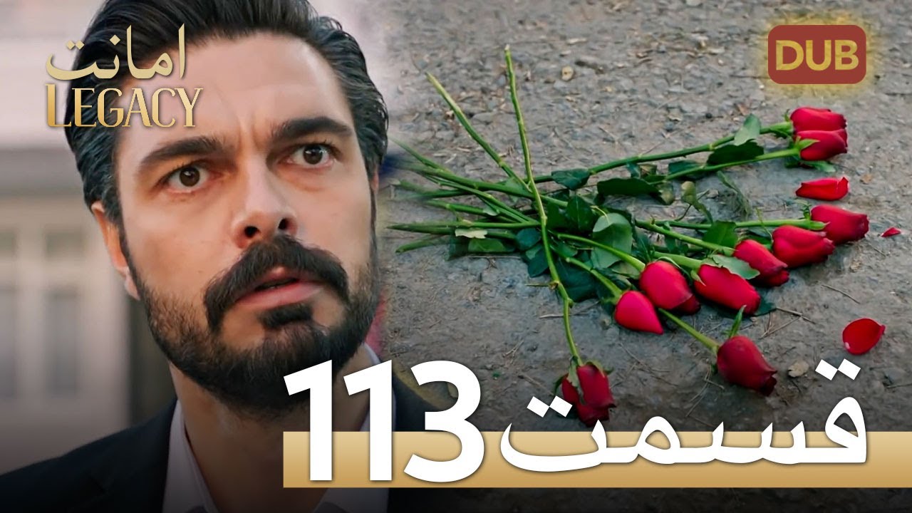 امانت با دوبلۀ فارسی | قسمت 113