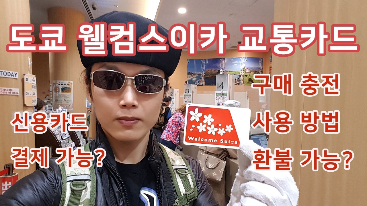 일본 여행 준비! 도쿄 웰컴스이카 교통카드 구입 발급 충전 사용 방법 정리