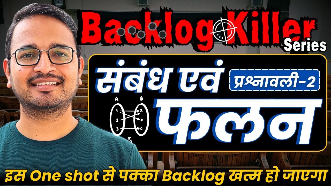 प्रश्नावली-2, संबंध एवं फलन | One Shot Revision | Class-11th Maths | कक्षा 11 गणित | Backlog Killer