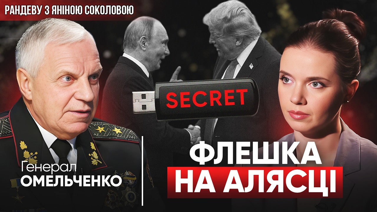 ЛІКВІДАЦІЯ ПУТІНА: ЧИ РЕАЛЬНО ЦЕ? Генерал Омельченко у Рандеву з Яніною Соколовою