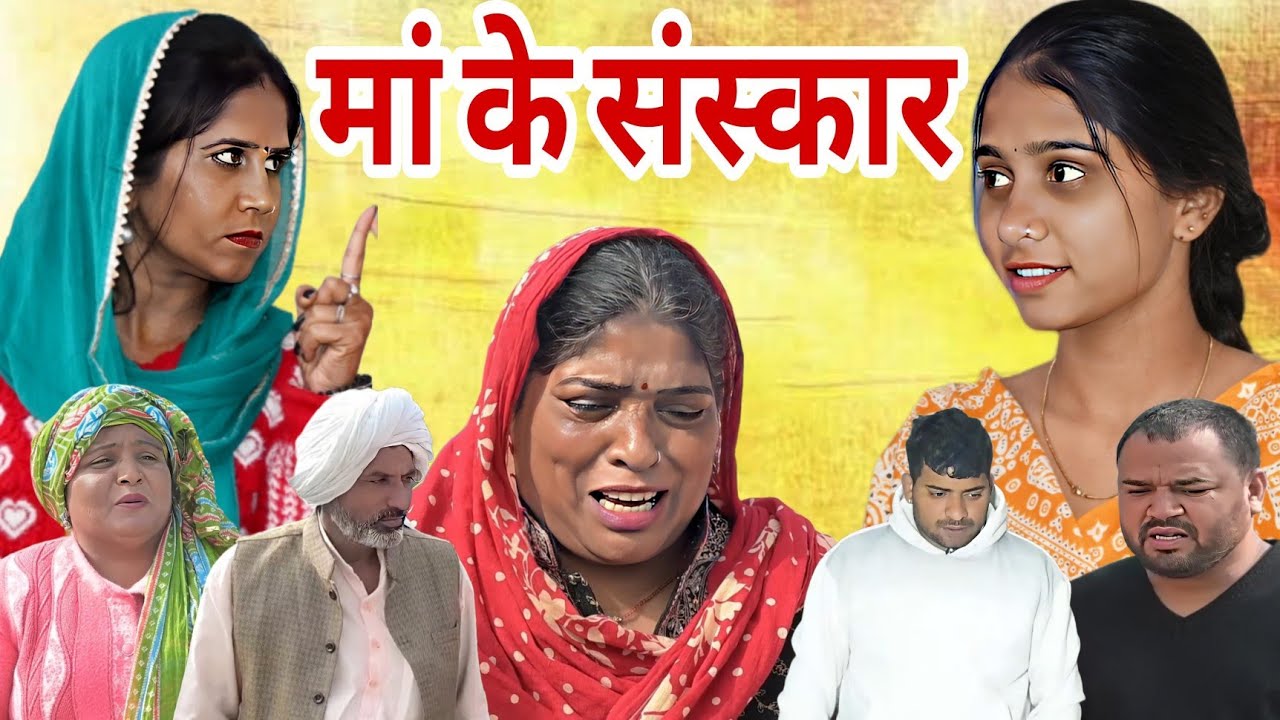 माँ के संस्कार #emotional #new #love #natak #emotional #parivarik #serial #sunita_pawar 