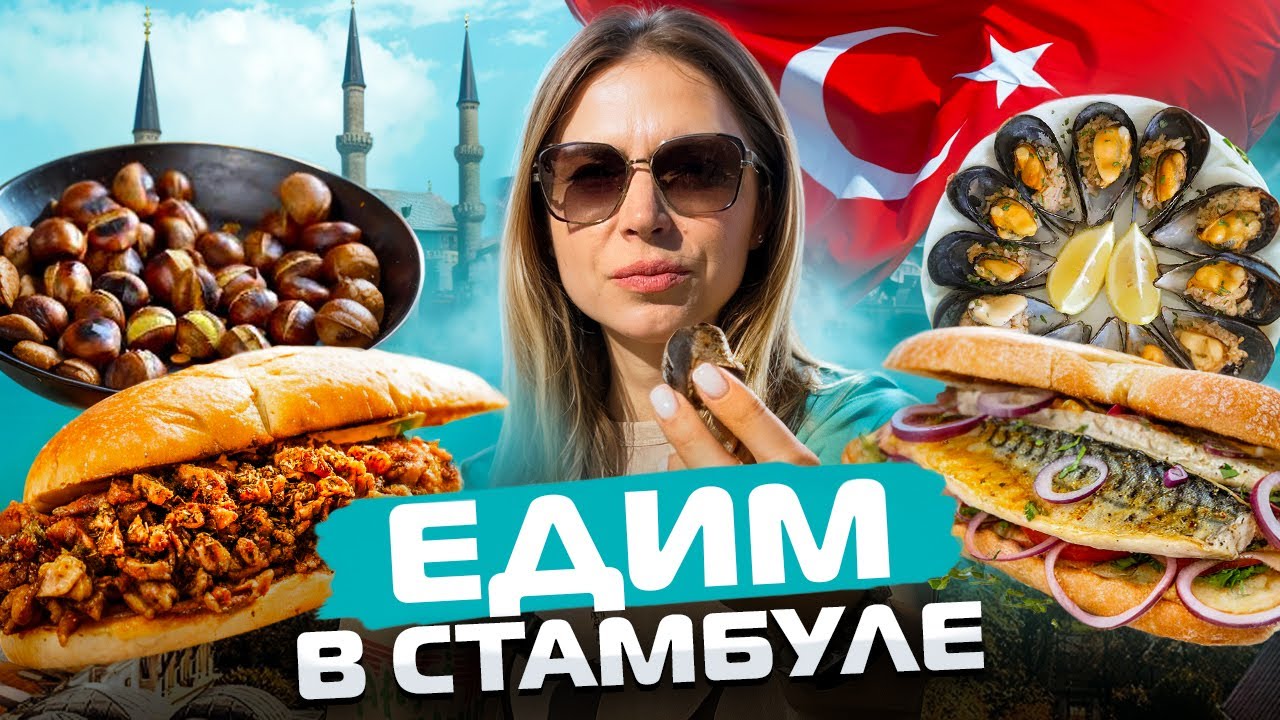 Турция. Уличная еда в Стамбуле
