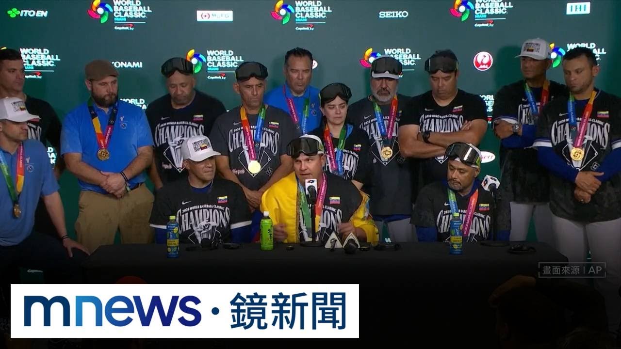 委國扳倒美國！　教頭「無薪」付出：祖國幸福就夠了｜#鏡新聞